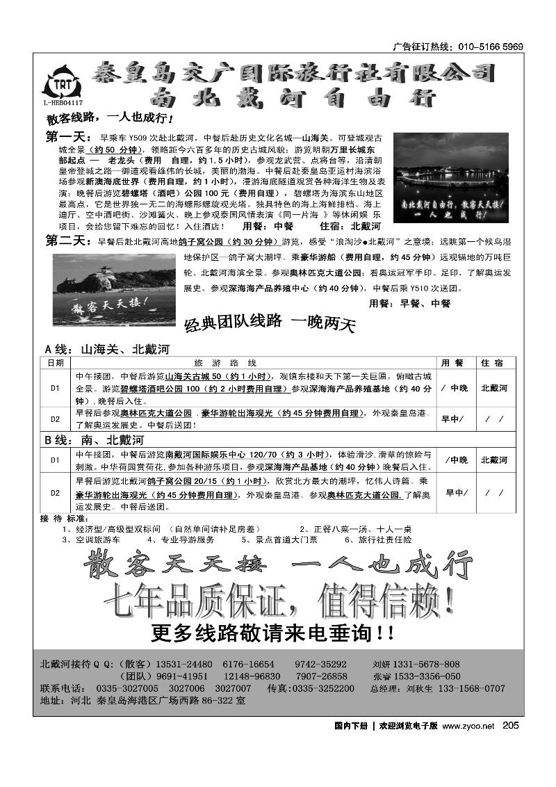 秦皇岛交广国旅·南北戴河自由行