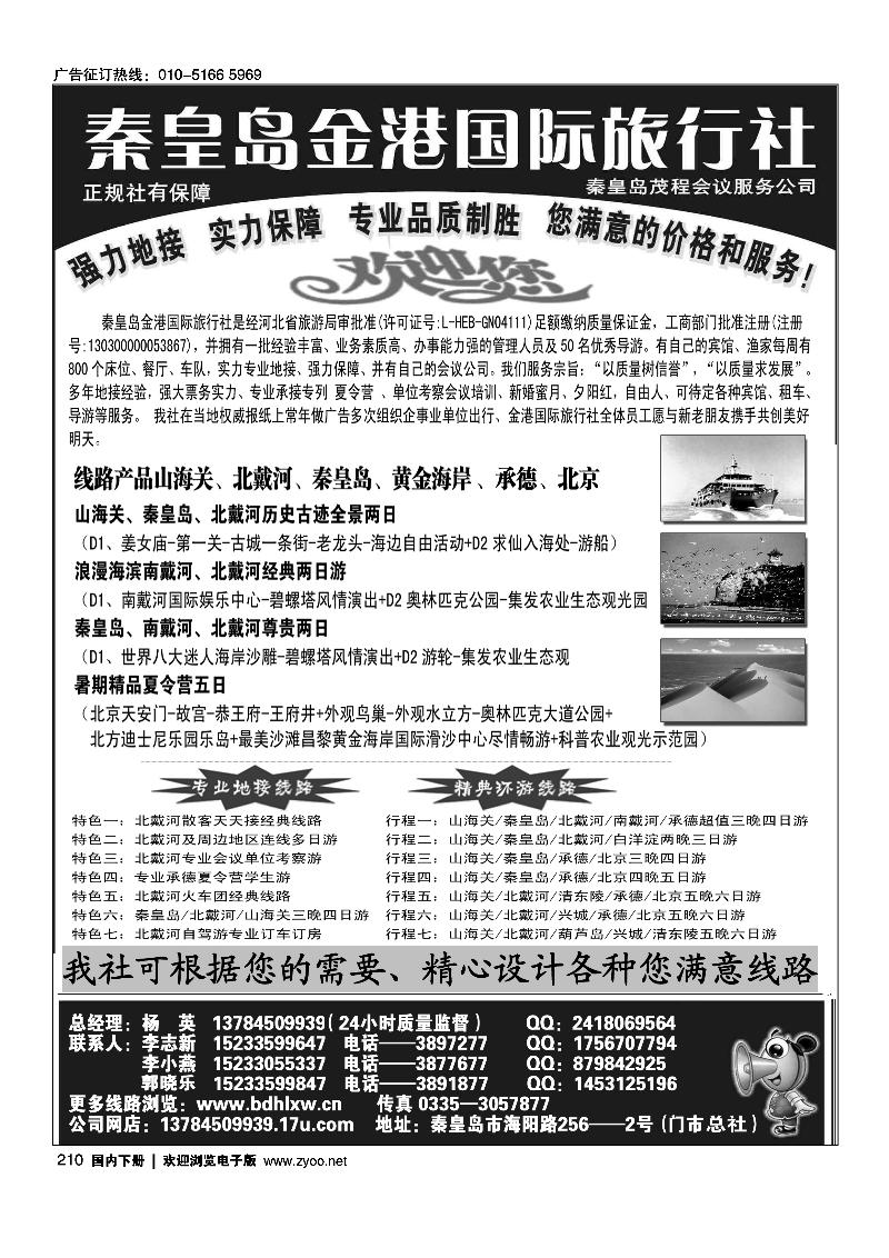 秦皇岛金港国际旅行社·北戴河专业实力地接