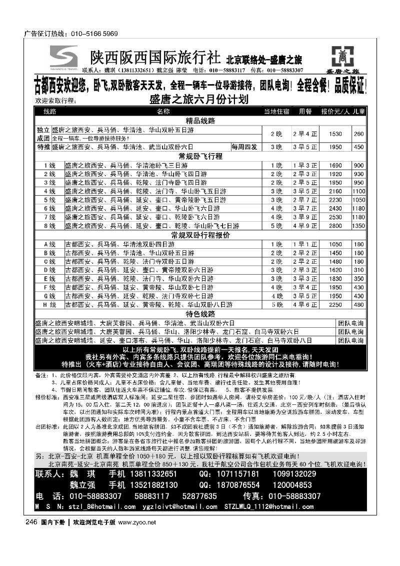 盛唐之旅·陕西阪西国际旅行社