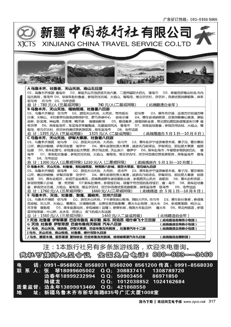 新疆中国旅行社有限公司.