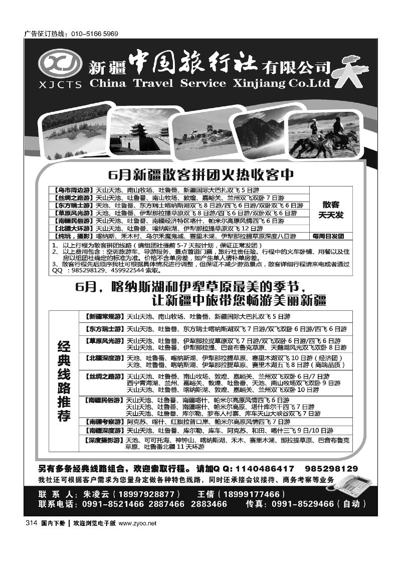 新疆中国旅行社有限公司