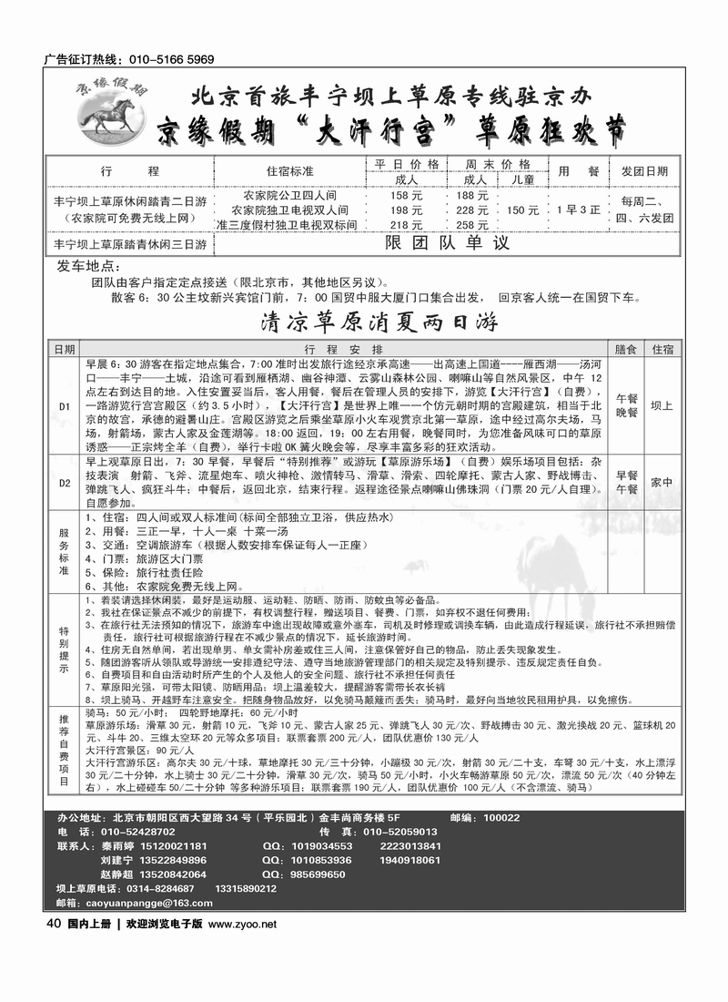 京缘假期—坝上草原专线