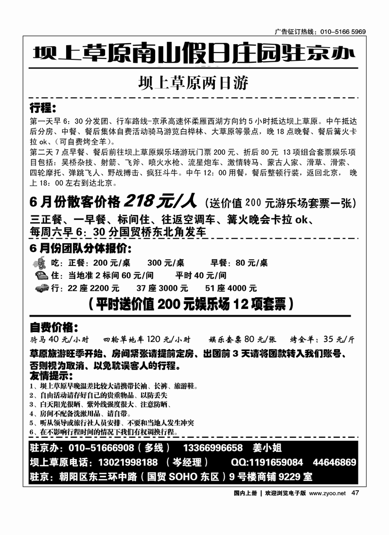 坝上草原南山假日庄园驻京办