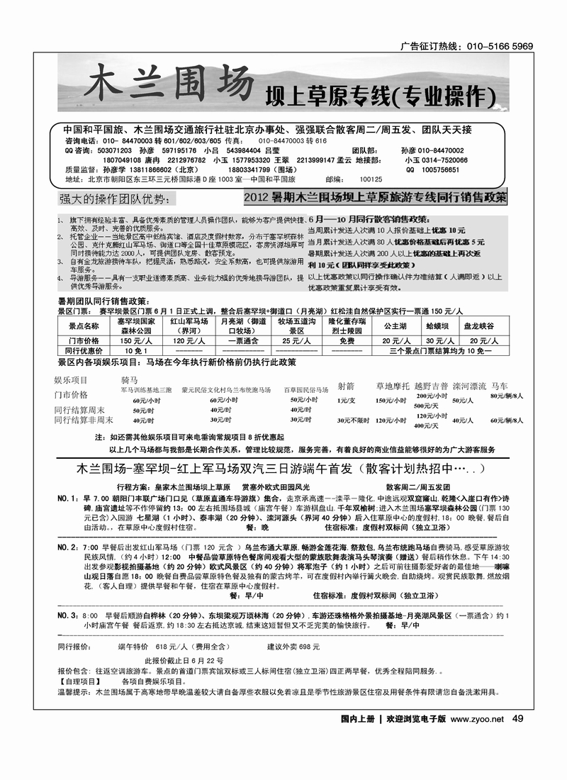 木兰围场坝上草原驻京联络处（专业地接）