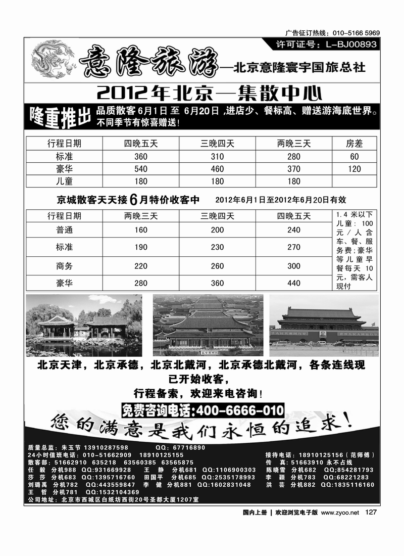 意隆旅游京城散客天天接