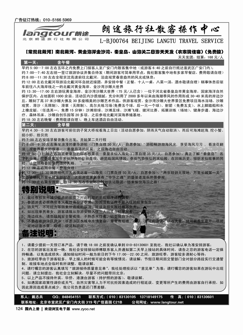 朗途北戴河专线