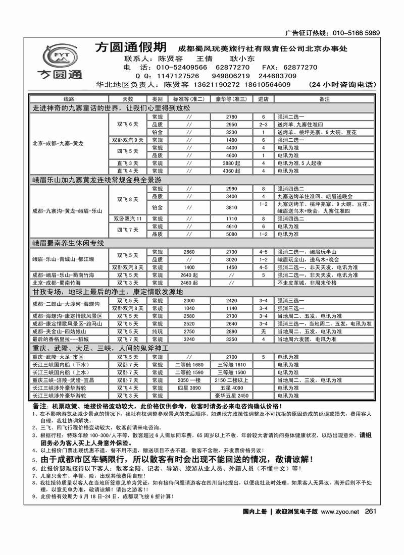 四川专线方圆通假期