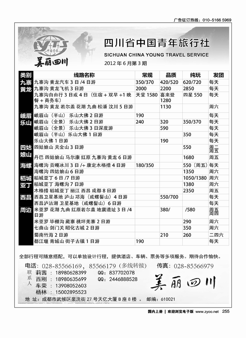四川省中国青年旅行社·美丽四川
