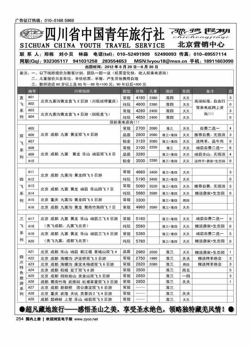 四川青旅北京办—驰骋假期