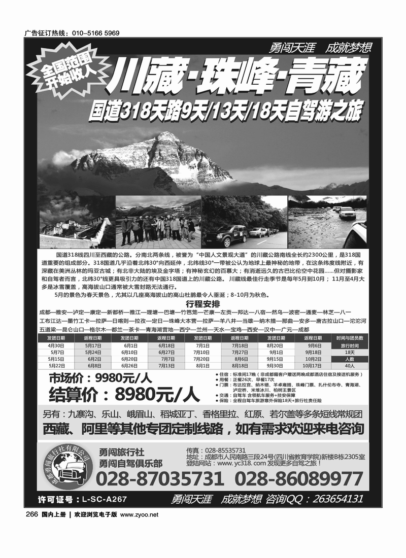 成都勇闯旅行社、勇闯俱乐部-川藏、珠峰、青藏18天自驾之旅·