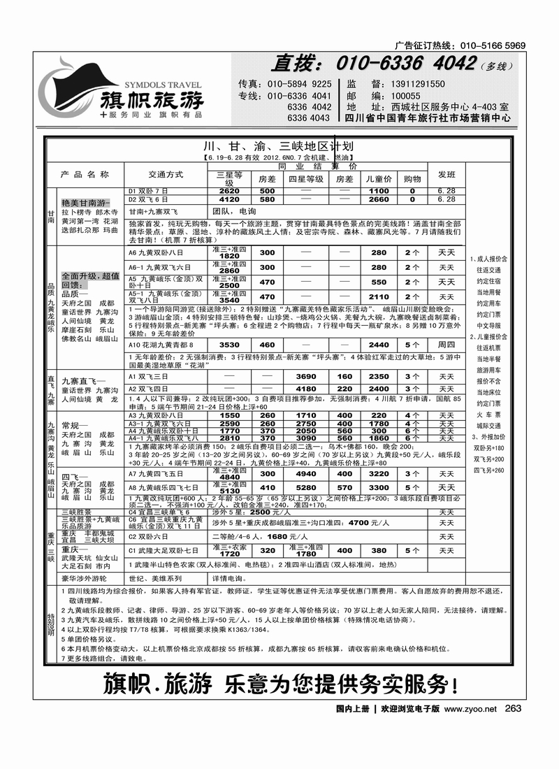 旗帜旅游·四川专线