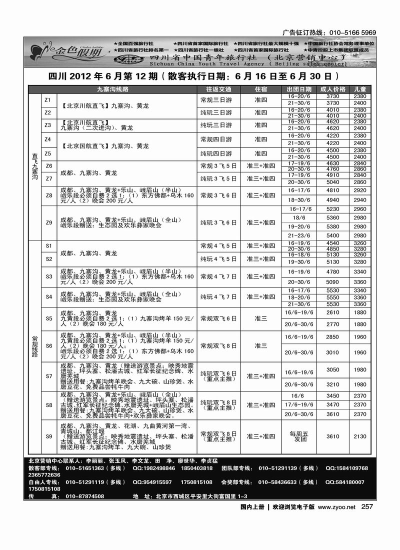 金色假期-四川线