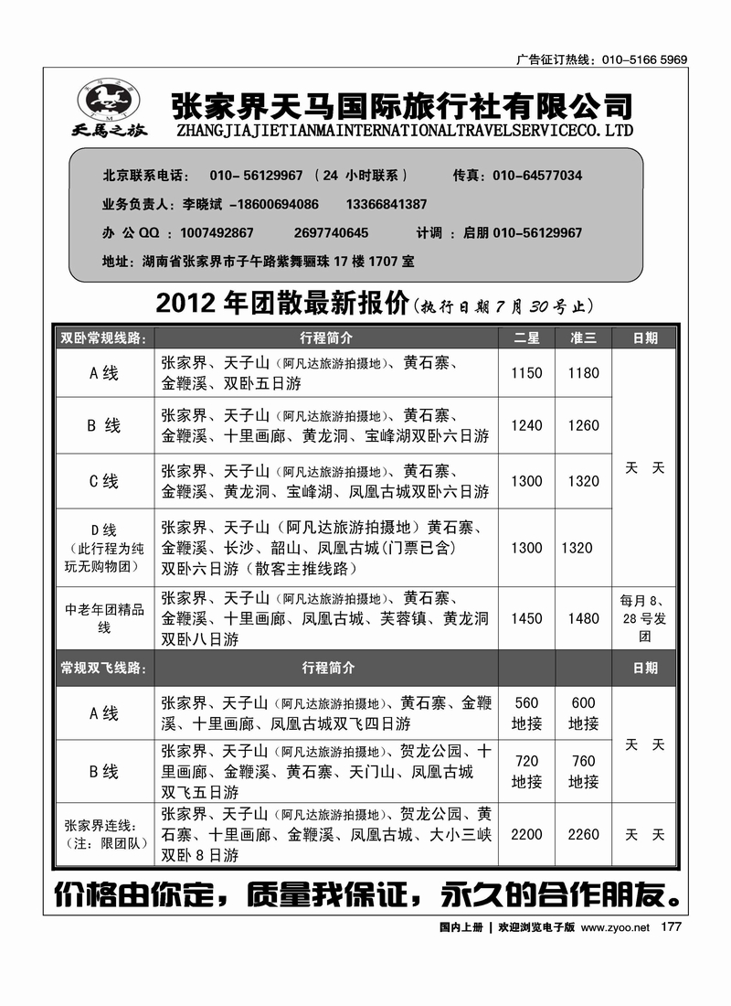 张家界天马国际旅行社有限公司