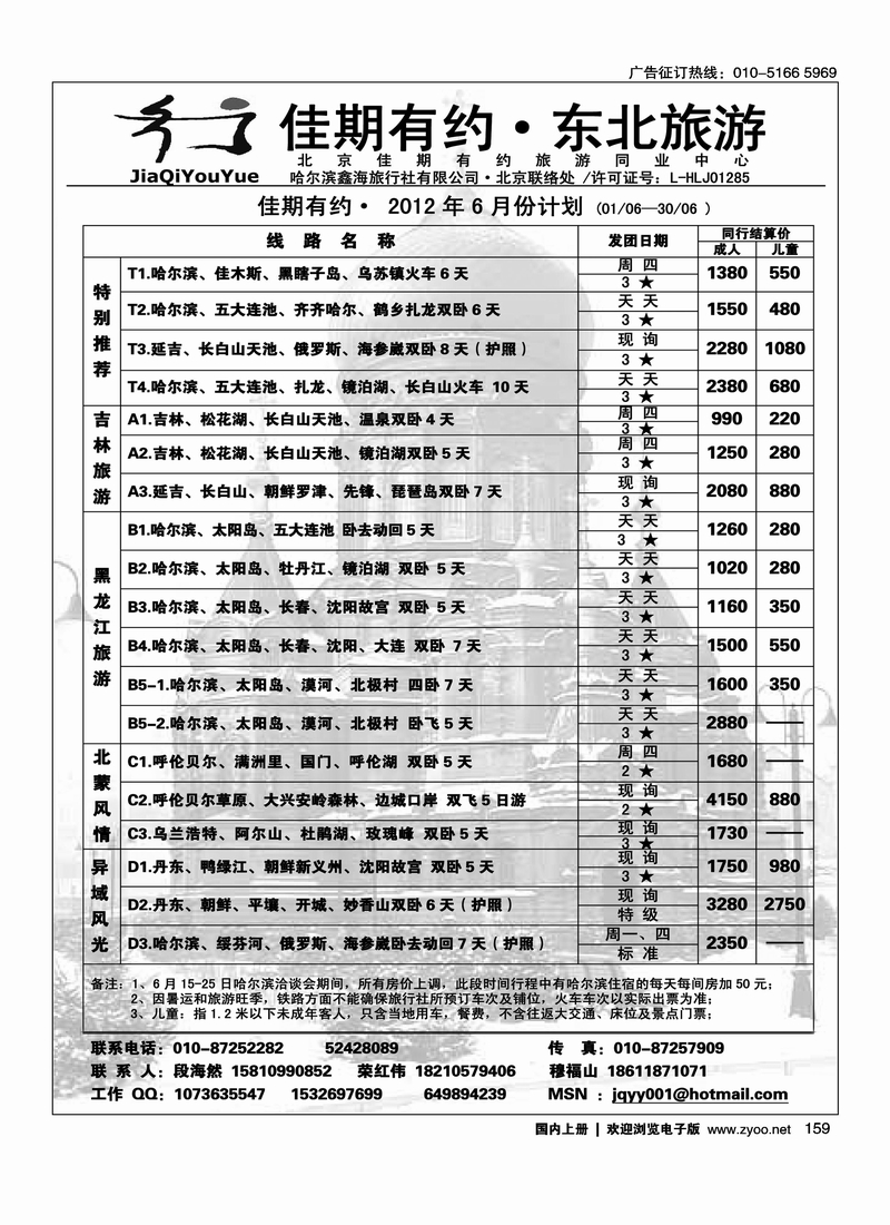 佳期有约·东北旅游