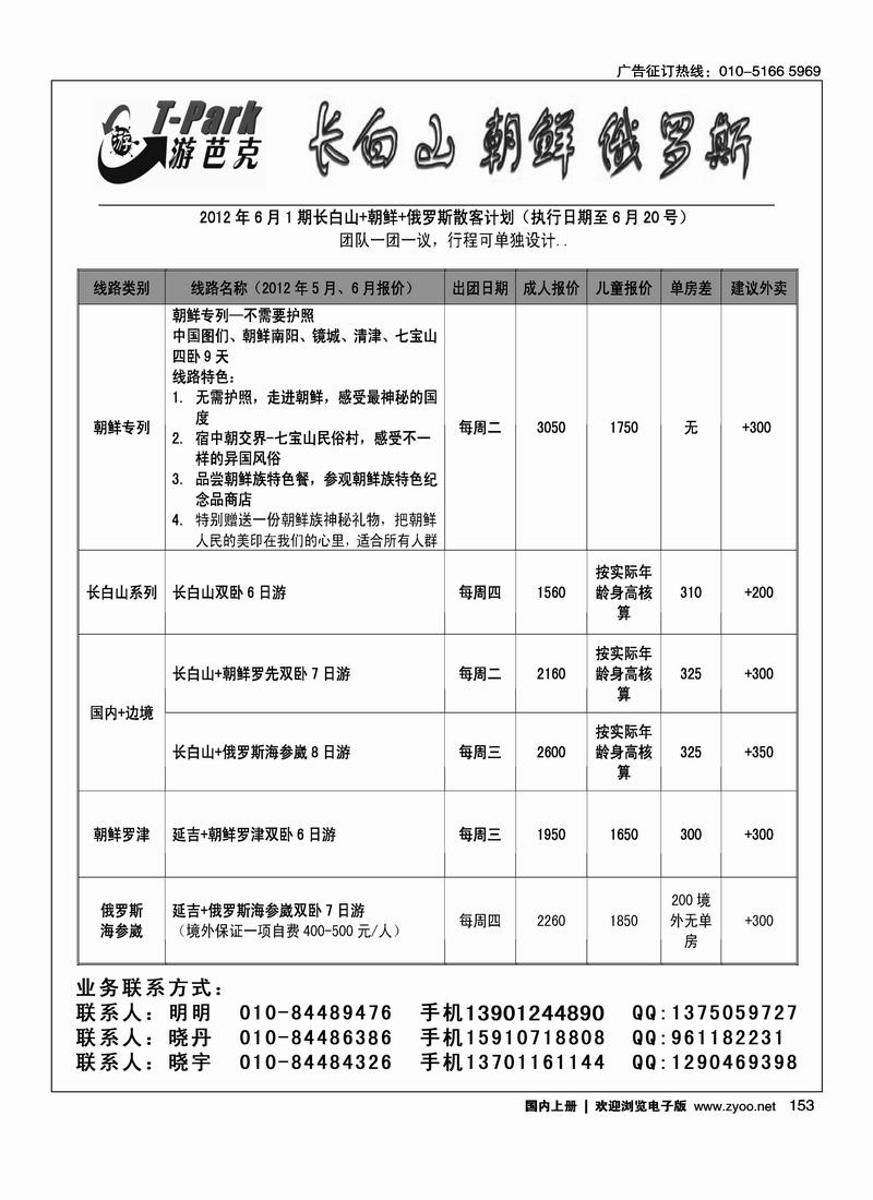 游芭克-长白山、朝鲜、俄罗斯、东北全线