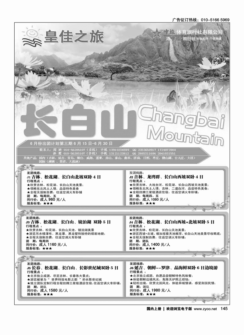 皇佳之旅·长白山东北专线