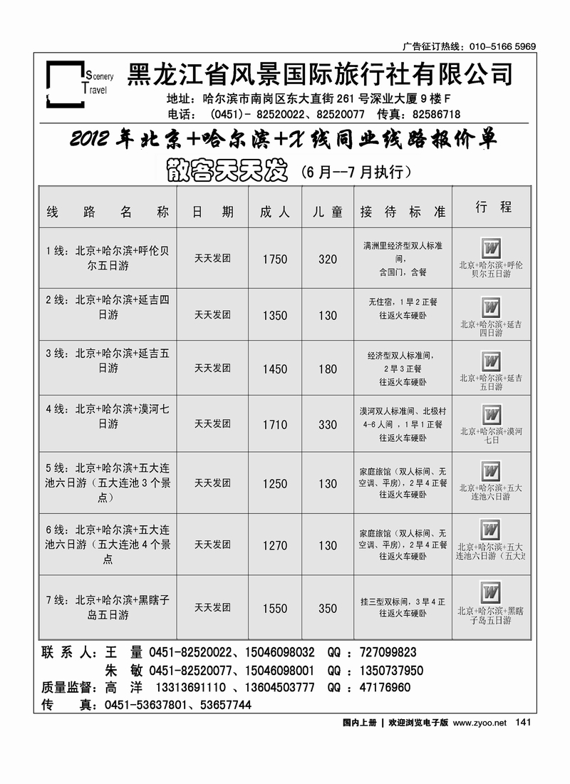 黑龙江省风景国际旅行社有限公司