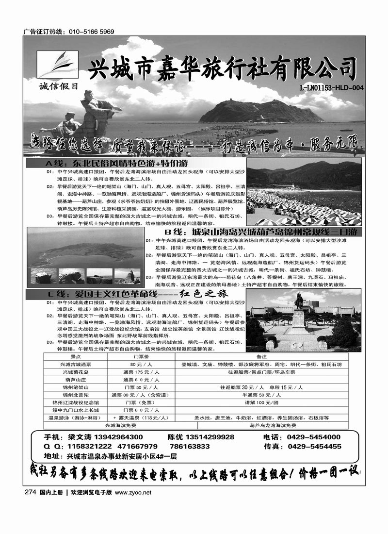 兴城嘉华旅行社