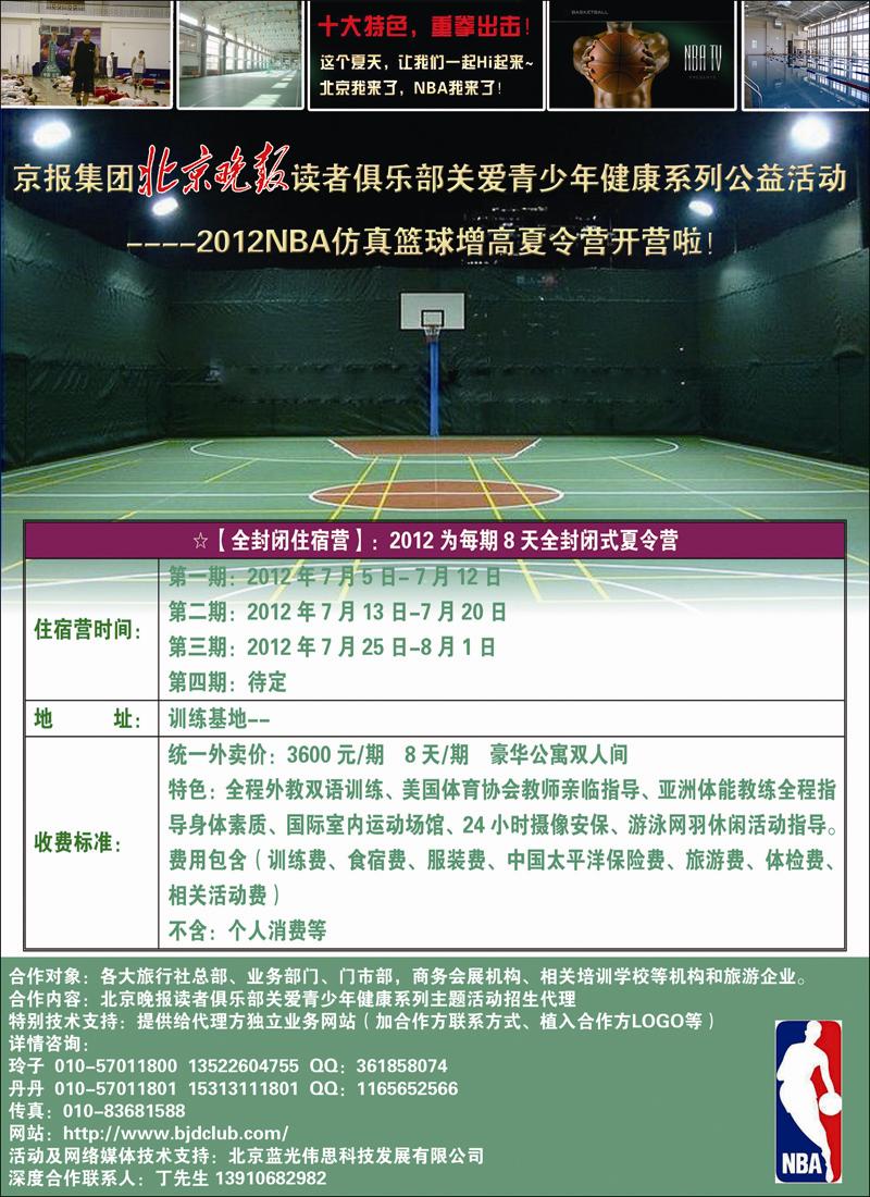 《北京晚报》读者俱乐部NBA篮球夏令营
