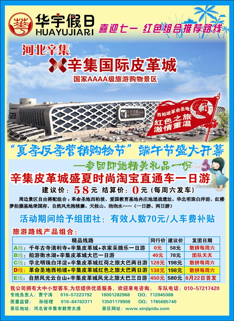 华宇假日：辛集国际皮革城盛夏时尚淘宝直通车_4