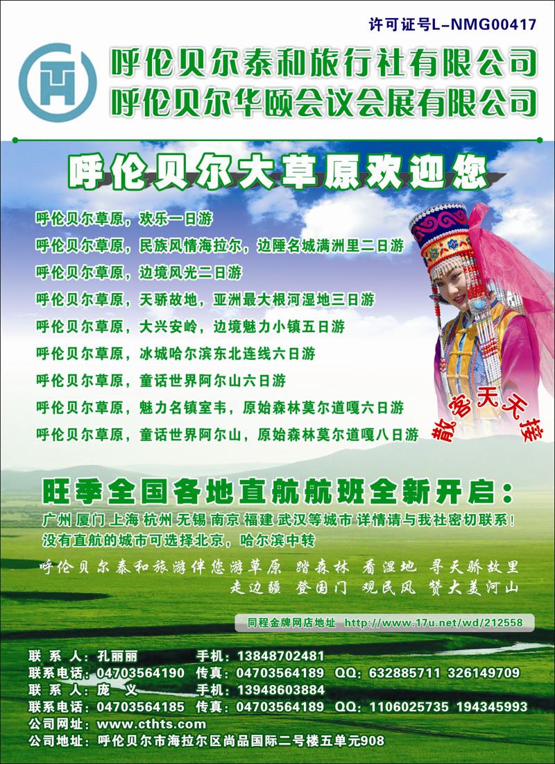 呼伦贝尔泰和旅行社（上海+苏州无锡+浙江+甬台温+江苏皖南+福建+云南+重庆+广州+北京+天津+湖南）