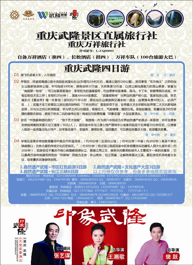 重庆万祥旅行社-重庆、武隆专业地接（黑白）