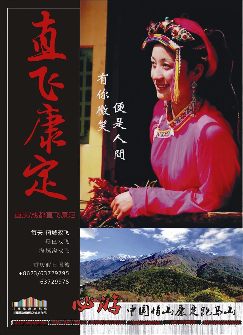 重庆假日国旅川藏旅游-飞向康定