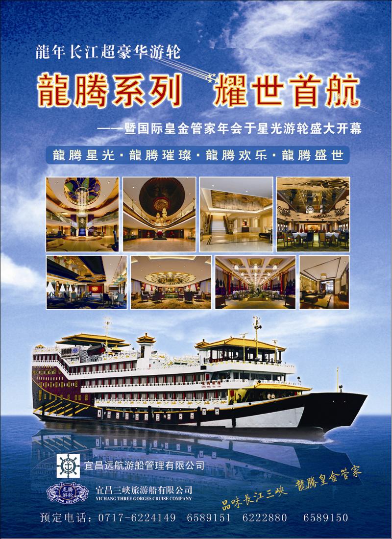 长江三峡龙腾系列豪华游船---宜昌远航游船管理有限公司（广州版+北京版+福建版）彩1P