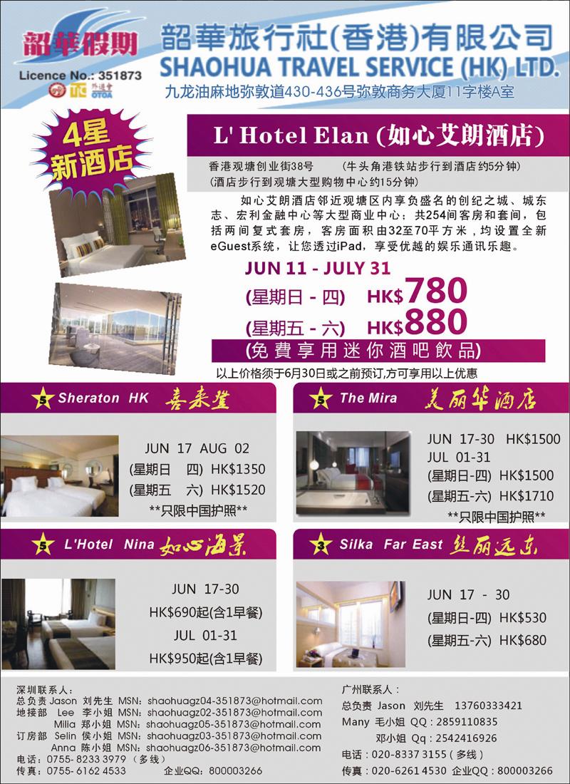 韶華假期-6月份特别推介香港酒店訂房計劃 广州
