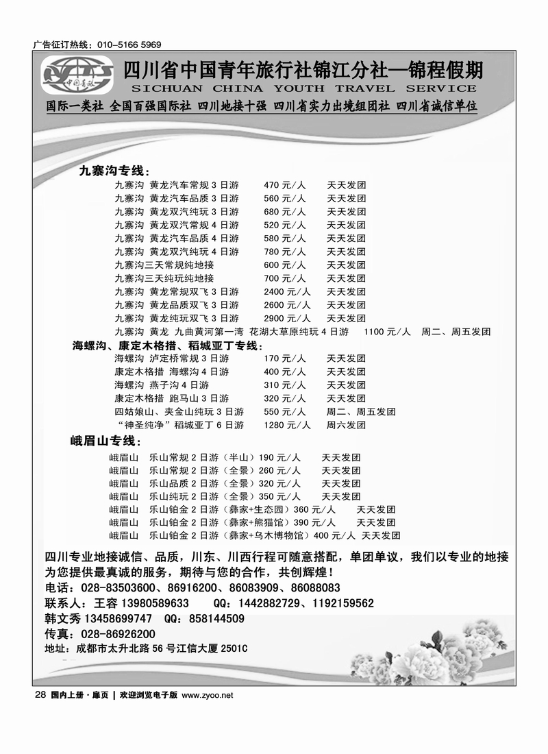 四川省中国青年旅行社锦江分社—锦程假期
