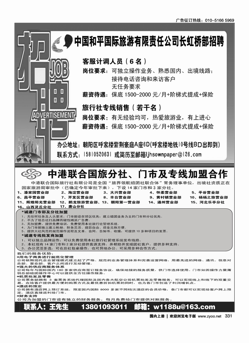 中国和平国际旅游有限责任公司长虹桥部招聘中港联合国旅加盟招聘