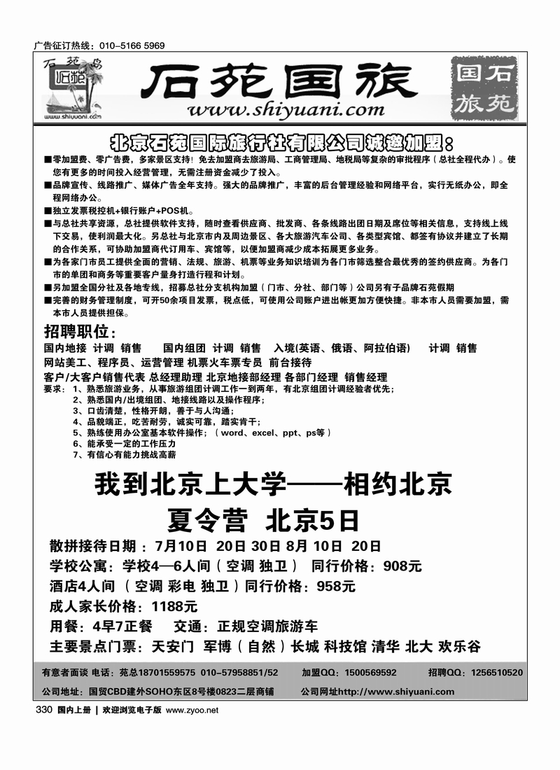北京石苑国际旅行社诚邀加盟