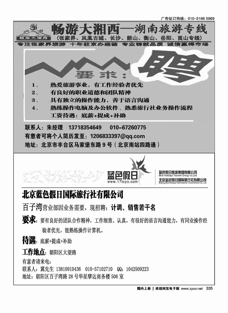 畅游大湘西·湖南专线·诚招天下英才蓝色假日国旅招聘