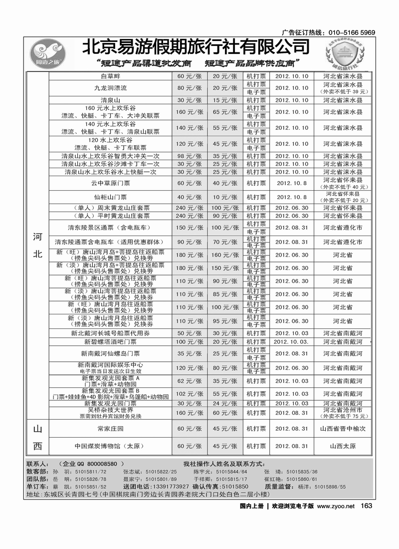 周边之旅·北京易游假期旅行社6