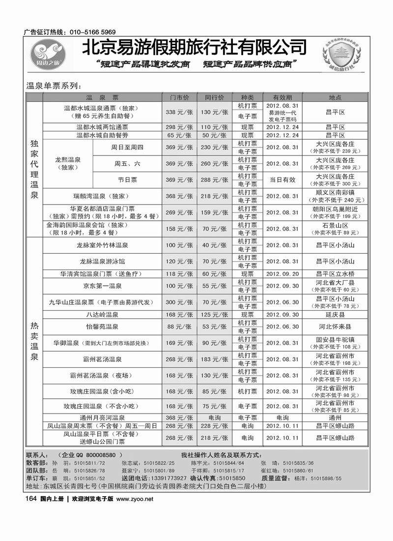 周边之旅·北京易游假期旅行社7