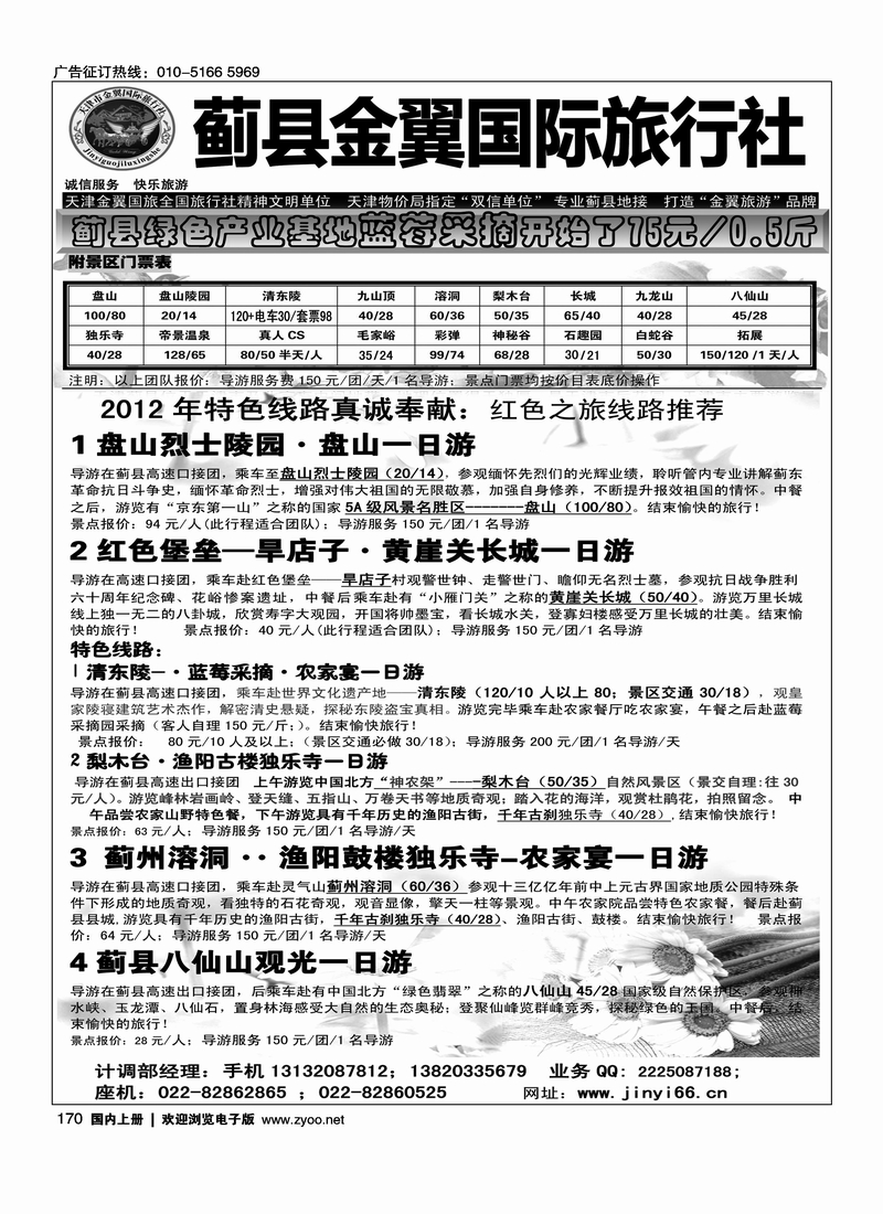 天津蓟县金翼国际旅行社