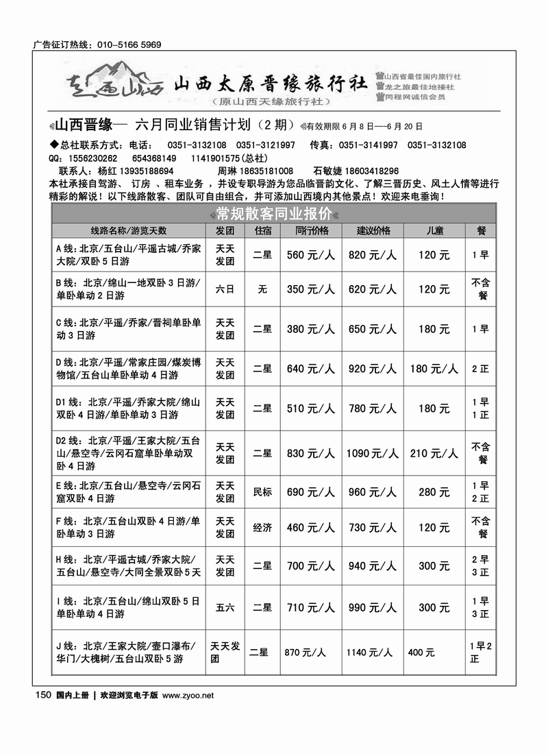 走遍山西·山西晋缘国际旅行社·原山西天缘