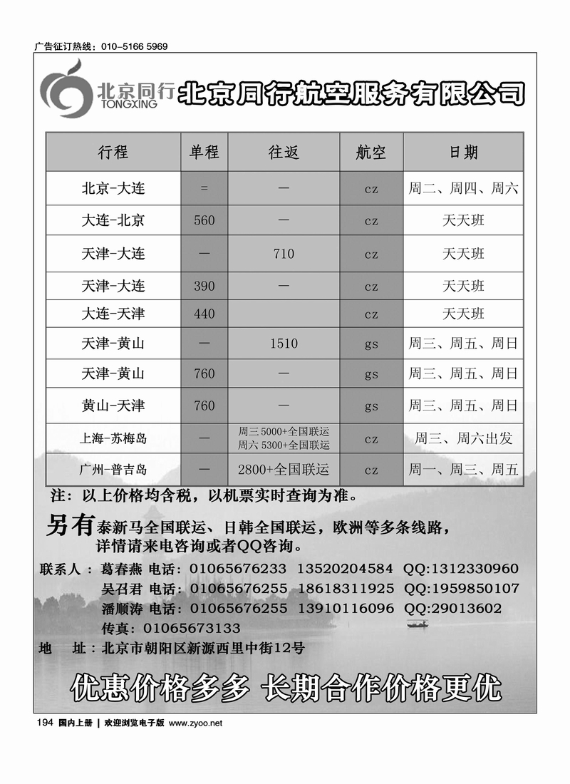 北京同行航空服务有限公司