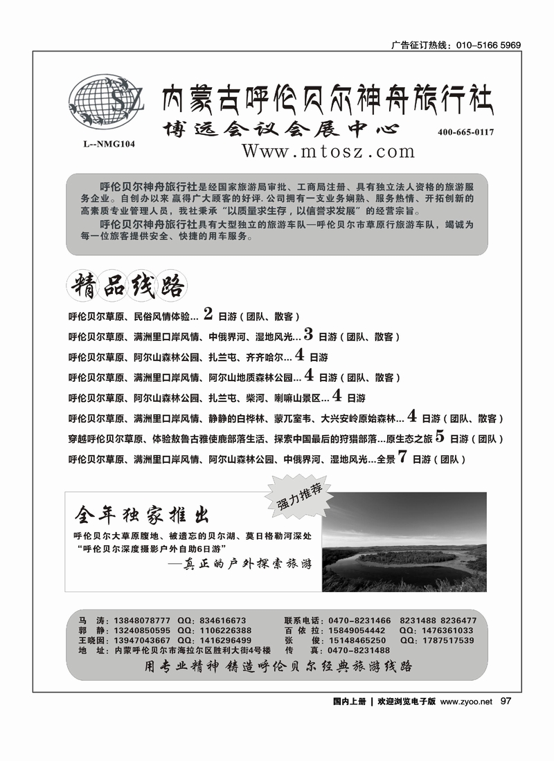 内蒙古呼伦贝尔神舟旅行社