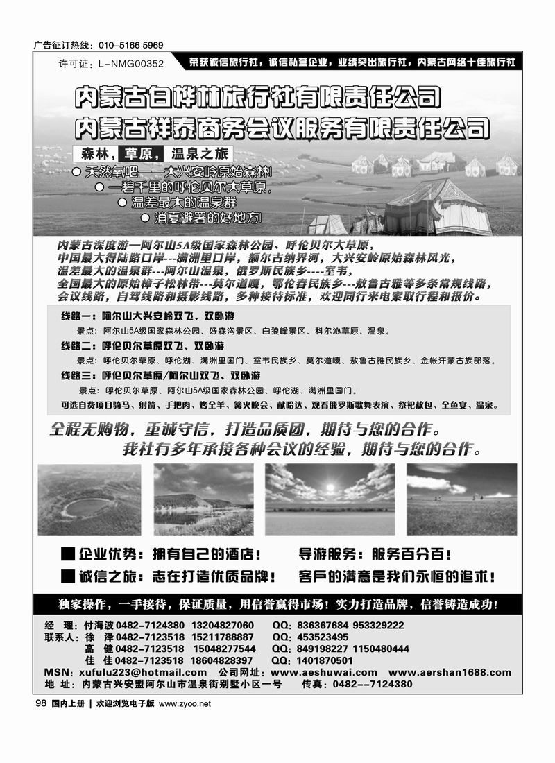 内蒙古白桦林旅行社有限公司专业地接