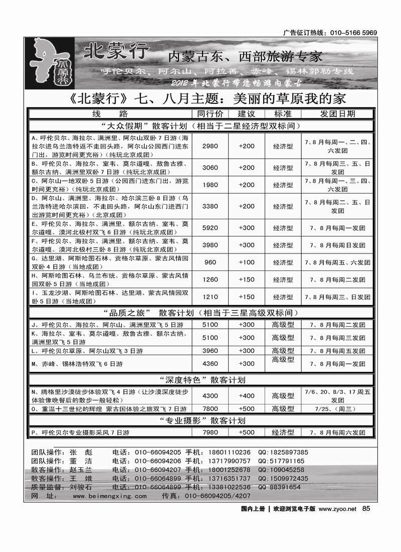 北蒙行·内蒙古东、西部旅游专家