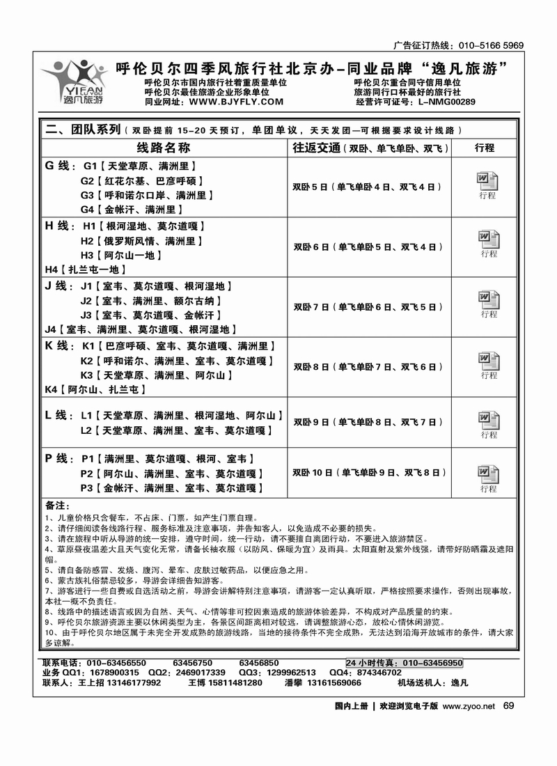 逸凡旅游·呼伦贝尔专线2