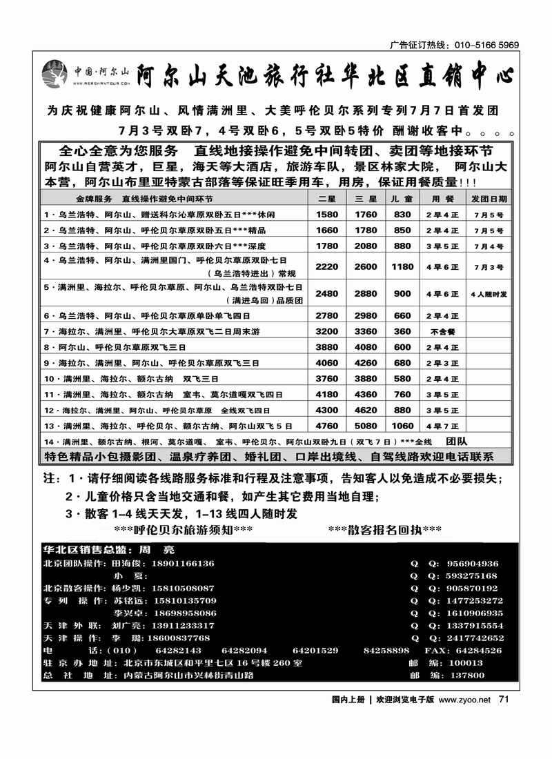 阿尔山天池旅行社华北直销中心