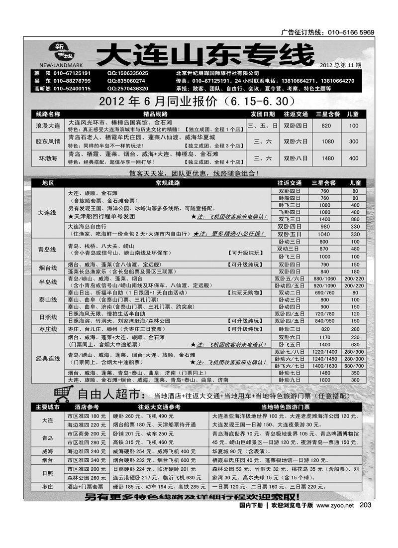 新天地大连山东专线