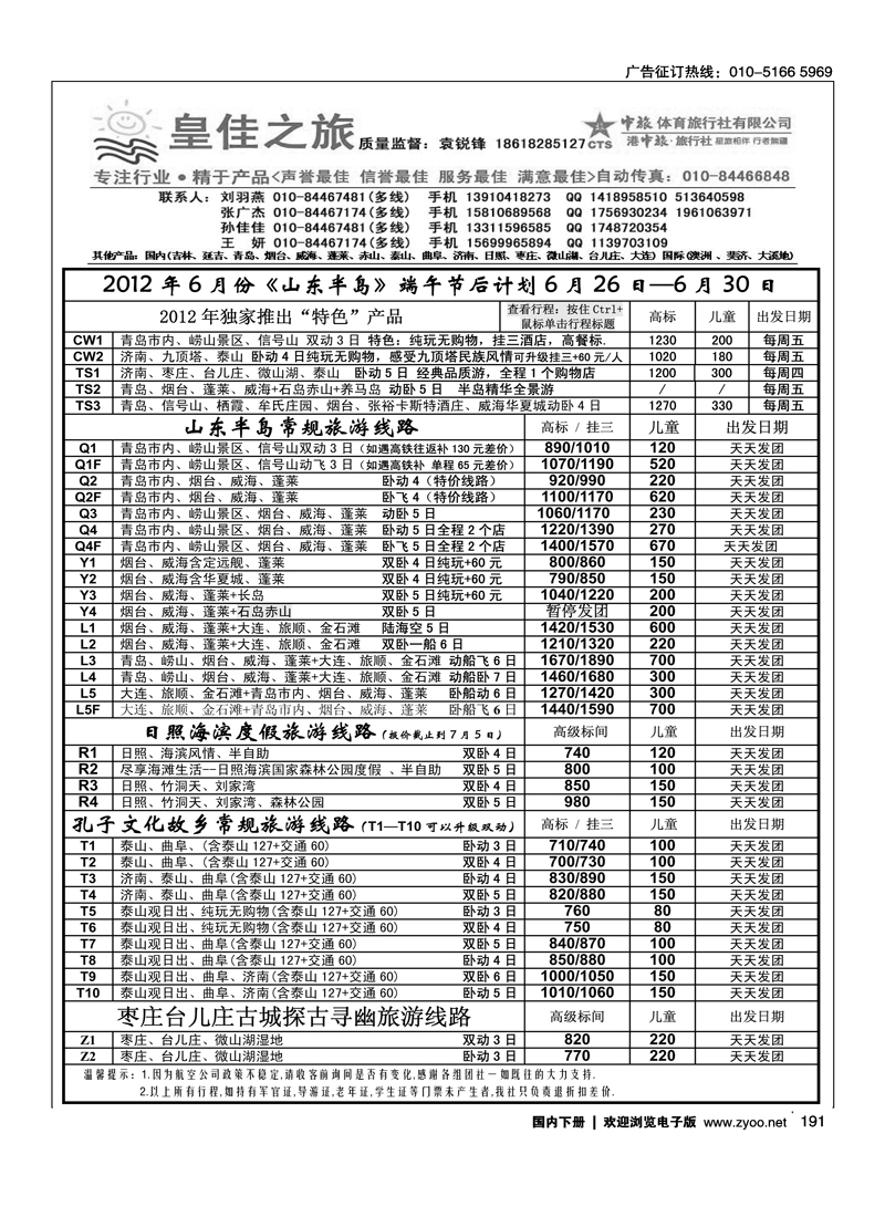 皇佳之旅·山东专线