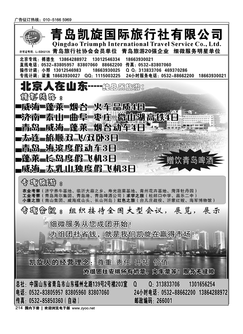 青岛凯旋国际旅行社有限公司