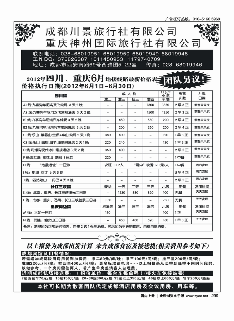 成都川景旅行社有限公司-四川、重庆全线