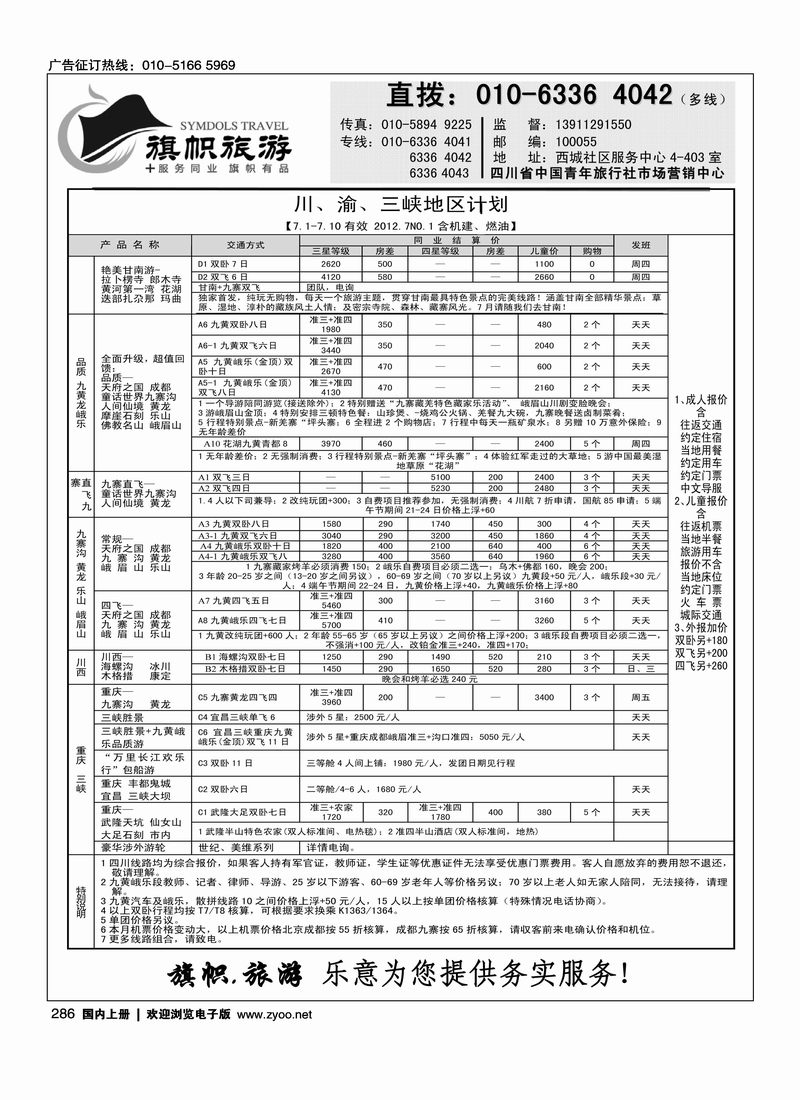 旗帜旅游·四川专线