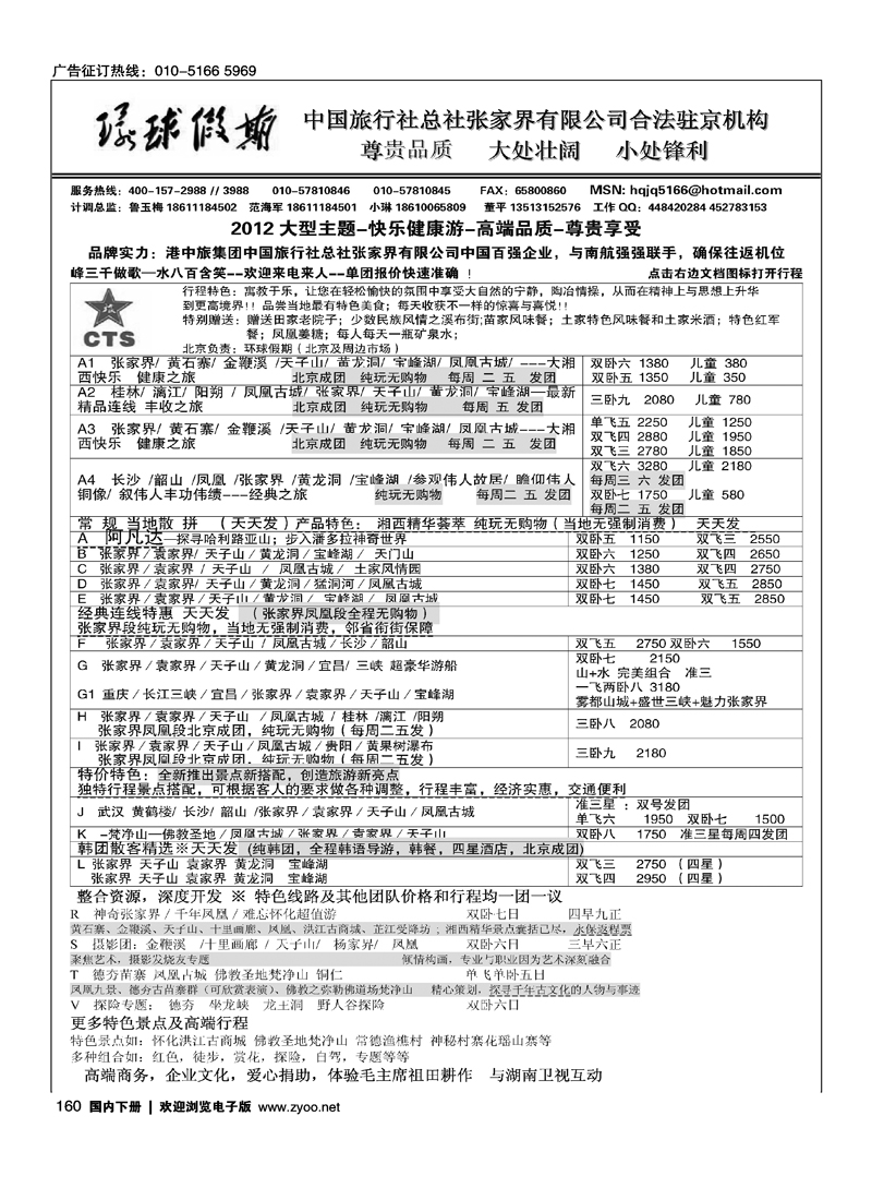 中国旅行社总社张家界有限公司（环球假期）