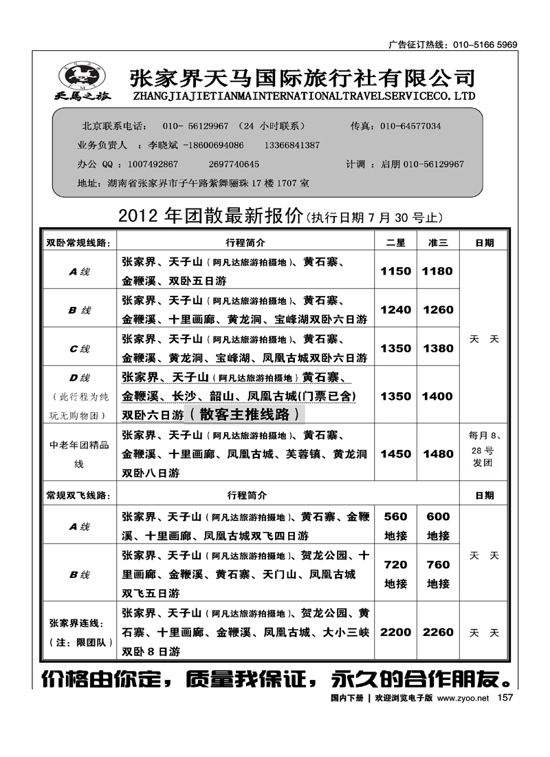 张家界天马国际旅行社有限公司